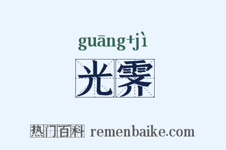 光霁是什么意思的图片